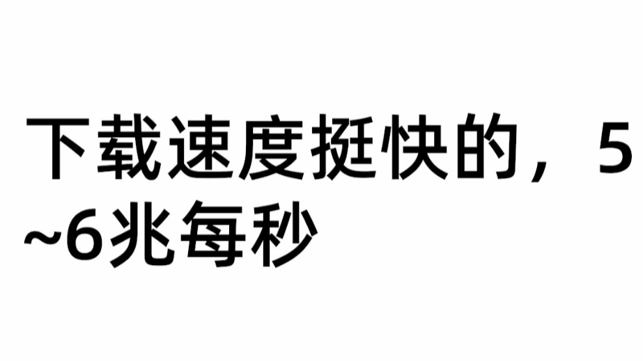 大力推荐一款实用快速的网盘--夸克网盘。下载速度比百度网盘快很多。【推荐软件 第一期】